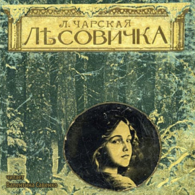 Слушать аудиокнигу Чарская Лидия - Лесовичка