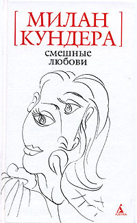 Слушать аудиокнигу Кундера Милан - Смешные любови