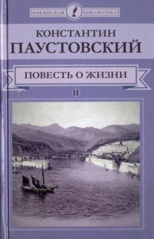 Аудиокнига Паустовский Константин - Далекие годы