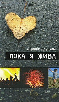 Аудиокнига Даунхэм Дженни - Пока я жива