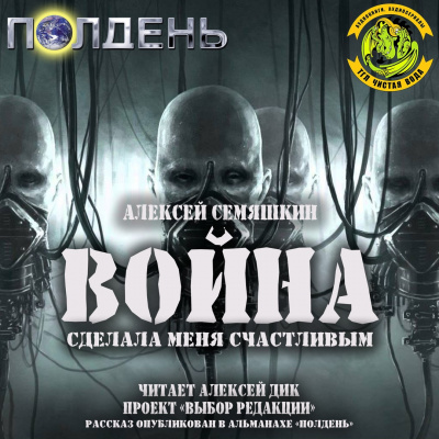 Аудиокнига Семяшкин Алексей - Война сделала меня счастливым