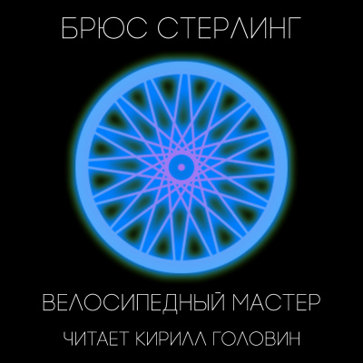 Аудиокнига Стерлинг Брюс - Велосипедный мастер