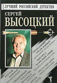 Слушать аудиокнигу Высоцкий Сергей - Автопортрет на фоне криминала
