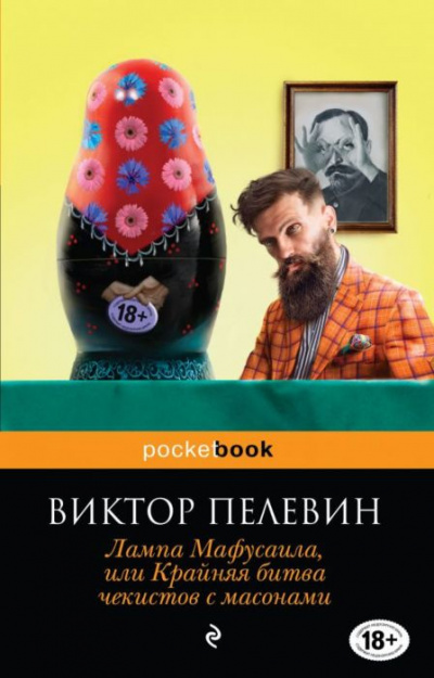 Слушать аудиокнигу Пелевин Виктор - Лампа Мафусаила, или Крайняя битва чекистов с масонами