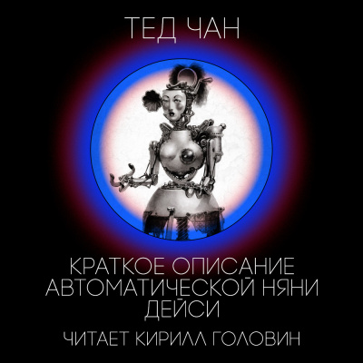 Слушать аудиокнигу Чан Тед - Краткое описание автоматической няни Дейси