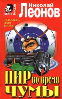 Слушать аудиокнигу Леонов Николай - Пир во время чумы