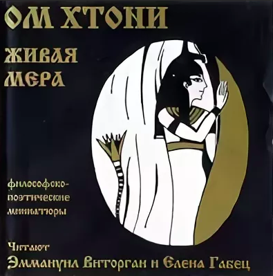 Слушать аудиокнигу ОМ Хтони - Живая мера