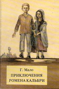 Аудиокнига Мало Гектор - Приключения Ромена Кальбри