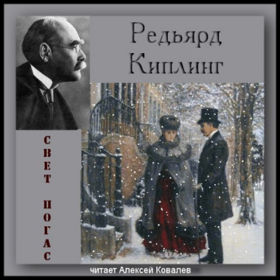 Аудиокнига Киплинг Редьярд - Свет погас + рассказы