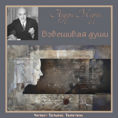 Слушать аудиокнигу Моруа Андре - Взвешивая души