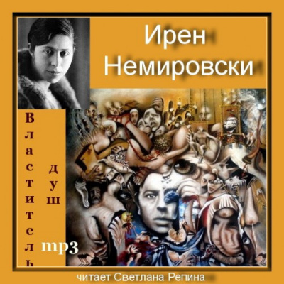 Слушать аудиокнигу Немировски Ирен - Властитель душ