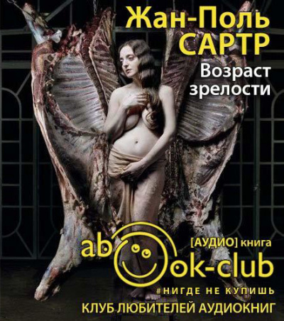 Слушать аудиокнигу Сартр Жан-Поль - Возраст зрелости