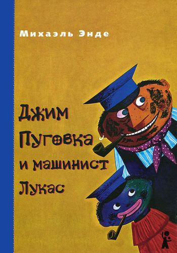 Аудиокнига Энде Михаэль - Джим Пуговка и машинист Лукас