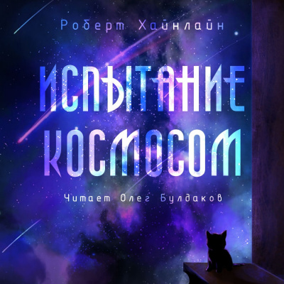 Аудиокнига Хайнлайн Роберт - Испытание космосом