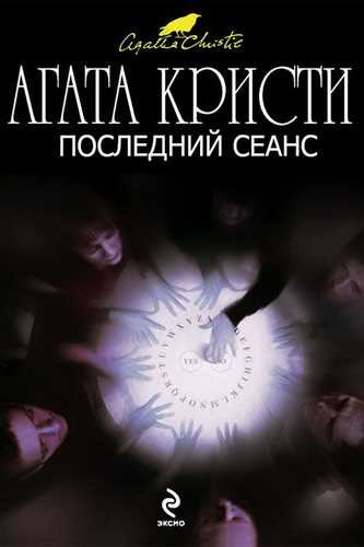Аудиокнига Кристи Агата - Последний сеанс