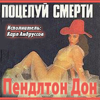 Аудиокнига Дон Пендлтон - Поцелуй смерти