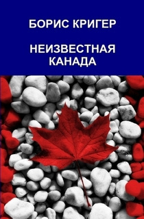 Аудиокнига Кригер Борис - Неизвестная Канада