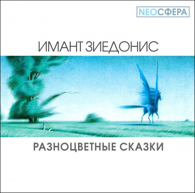Слушать аудиокнигу Зиедонис Имант - Разноцветные сказки