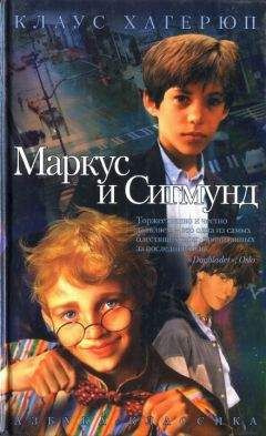 Аудиокнига Хагерюп Клаус - Маркус и Сигмунд