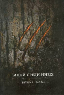 Аудиокнига Каплан Виталий - Иной среди иных