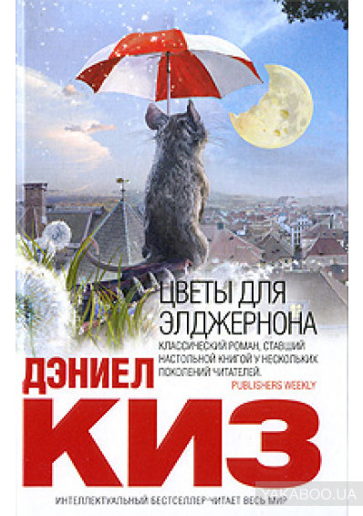 Слушать аудиокнигу Киз Дэниел - Цветы для Элджернона