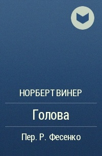 Аудиокнига Винер Норберт - Голова