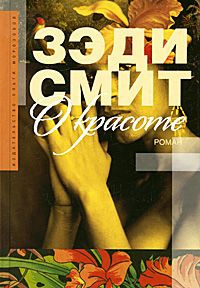 Аудиокнига Смит Зэди - О красоте