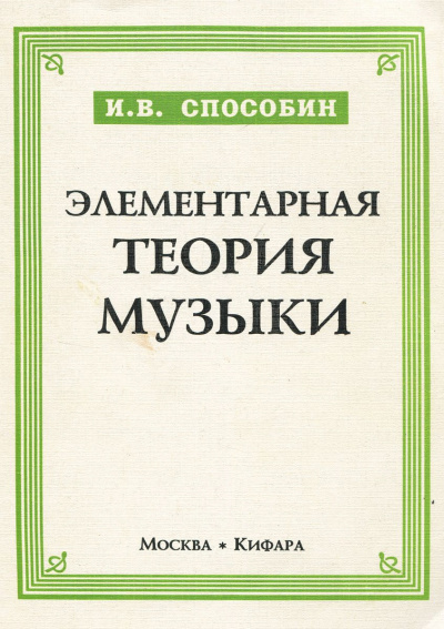 Аудиокнига Способин Игорь - Элементарная теория музыки