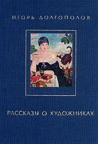 Аудиокнига Долгополов Игорь - Рассказы о художниках. Том 2