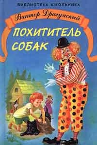 Слушать аудиокнигу Драгунский Виктор - Похититель собак