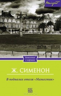 Слушать аудиокнигу Сименон Жорж - В подвалах отеля Мажестик