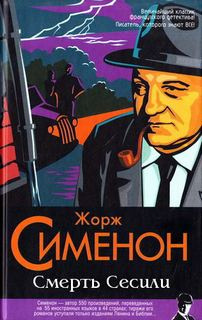 Слушать аудиокнигу Сименон Жорж - Смерть Сесили
