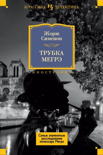 Слушать аудиокнигу Сименон Жорж - Трубка Мегрэ