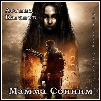 Аудиокнига Каганов Леонид - Мама Сонним