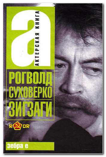 Аудиокнига Суховерко Рогволд - Зигзаги
