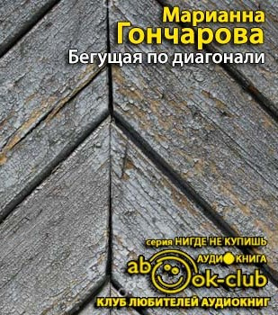 Слушать аудиокнигу Гончарова Марианна - Бегущая по диагонали