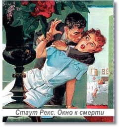 Аудиокнига Стаут Рекс - Окно к смерти