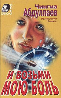 Аудиокнига Абдуллаев Чингиз - И возьми мою боль