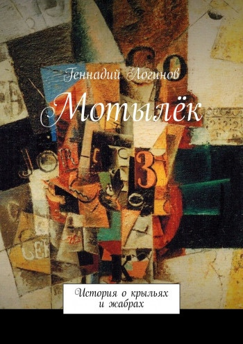 Слушать аудиокнигу Логинов Геннадий - Мотылёк