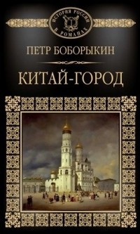 Слушать аудиокнигу Боборыкин Петр - Китай-город
