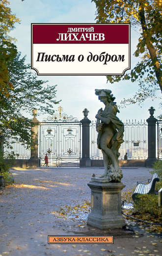 Слушать аудиокнигу Лихачёв Дмитрий - Письма о добром