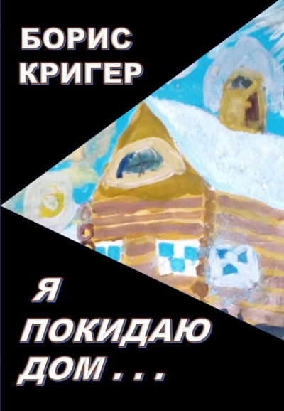 Слушать аудиокнигу Кригер Борис - Я покидаю дом...