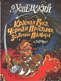 Аудиокнига Успенский Эдуард - Красная рука, Черная простыня, Зеленые пальцы