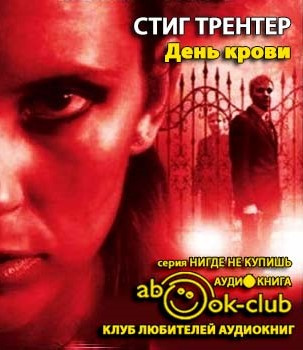 Аудиокнига Трентер Стиг - День крови