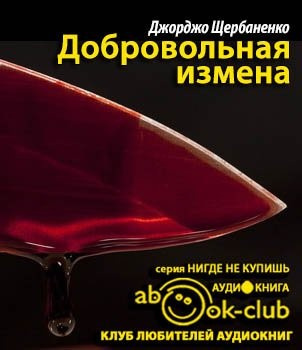 Аудиокнига Щербаненко Джорджо - Добровольная измена