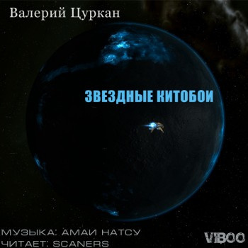 Слушать аудиокнигу Цуркан Валерий - Звездные китобои