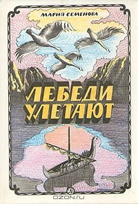 Слушать аудиокнигу Семёнова Мария - Лебеди улетают