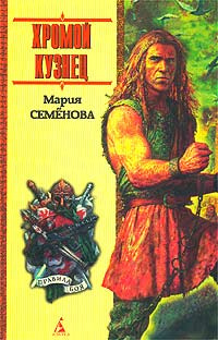 Слушать аудиокнигу Семёнова Мария - Хромой кузнец