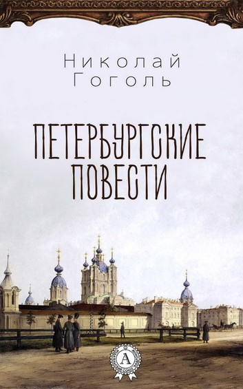 Слушать аудиокнигу Гоголь Николай - Петербургские повести