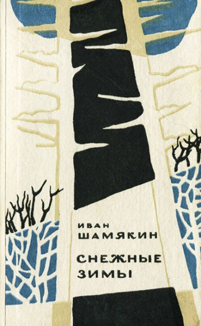 Аудиокнига Шамякин Иван - Снежные зимы